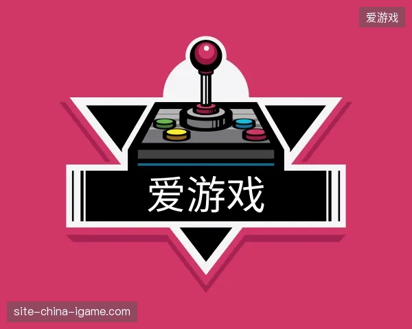 探索爱游戏官方入口